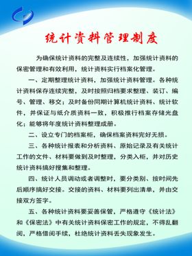 企业统计资料管理制度