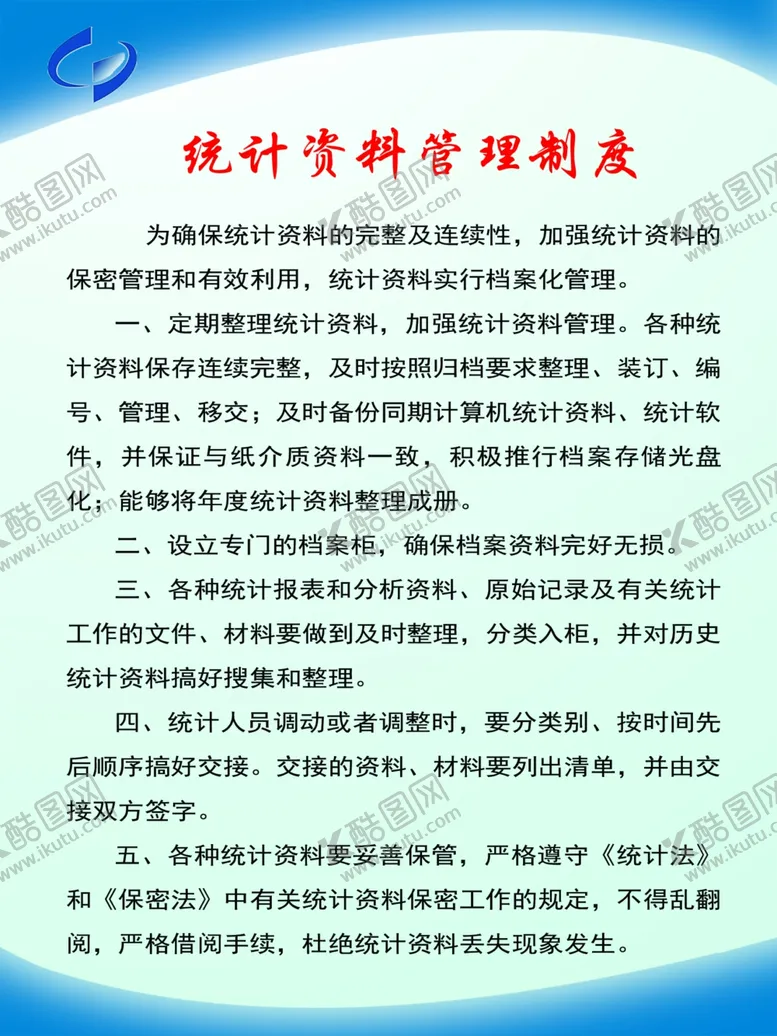 编号：61449309221623285904【酷图网】源文件下载-企业统计资料管理制度