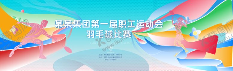 编号：11670103261337083197【酷图网】源文件下载-羽毛球比赛职工运动会背景