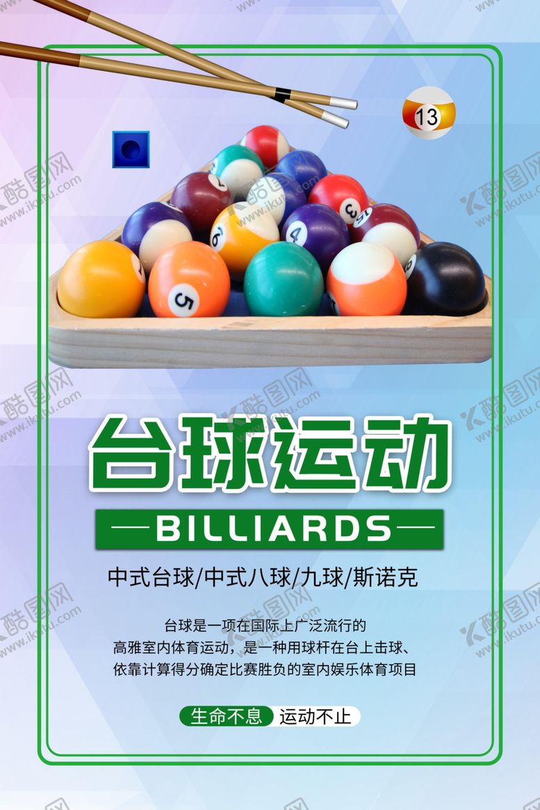 编号：49620702062239391688【酷图网】源文件下载-台球海报