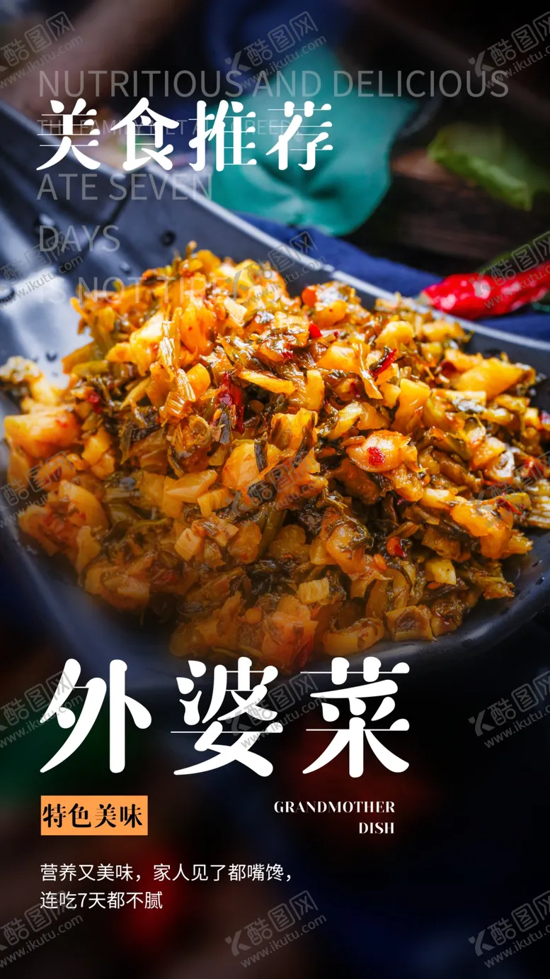 编号：15320304241103192648【酷图网】源文件下载-外婆菜美食推荐活动海报素材