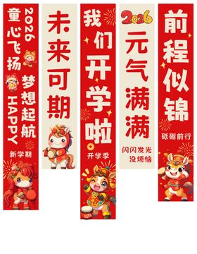 开学季喜庆对联装饰图