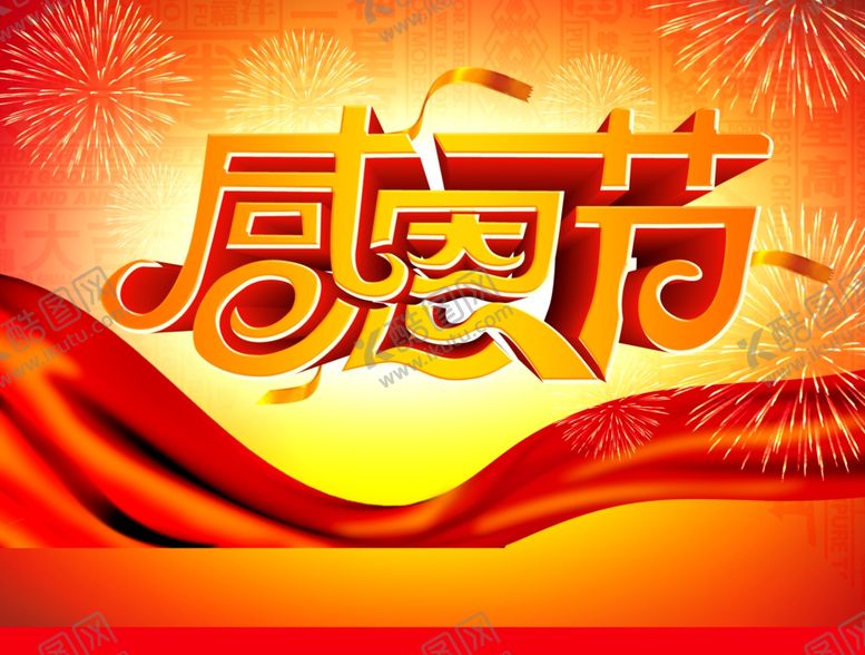 编号：12398310010642221408【酷图网】源文件下载-感恩节