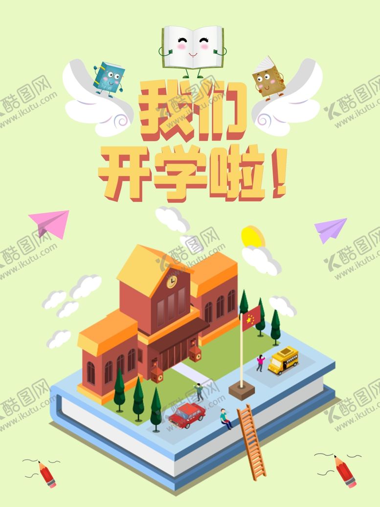 编号：69310006271853288362【酷图网】源文件下载-我们开学啦
