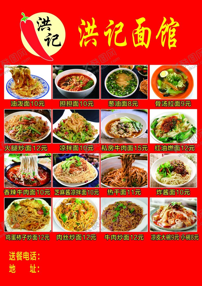 编号：11033009181843374246【酷图网】源文件下载-面馆菜单