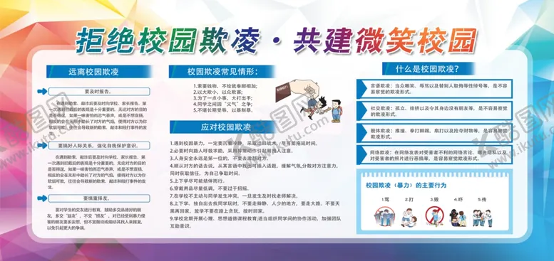 编号：60257401290116398172【酷图网】源文件下载-拒绝校园欺凌共建微笑校园