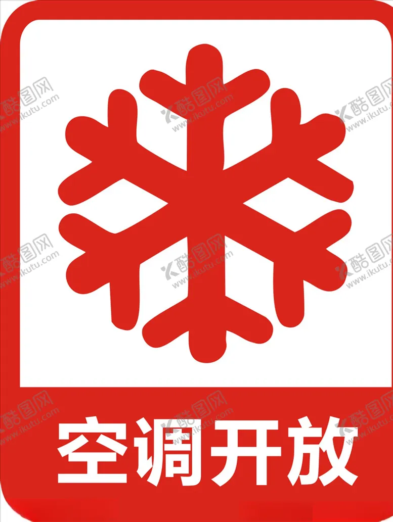 编号：32435405062009001322【酷图网】源文件下载-空调开放