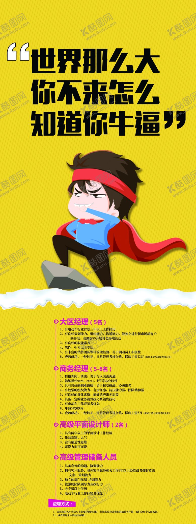 编号：30817707060458159484【酷图网】源文件下载-招聘广告