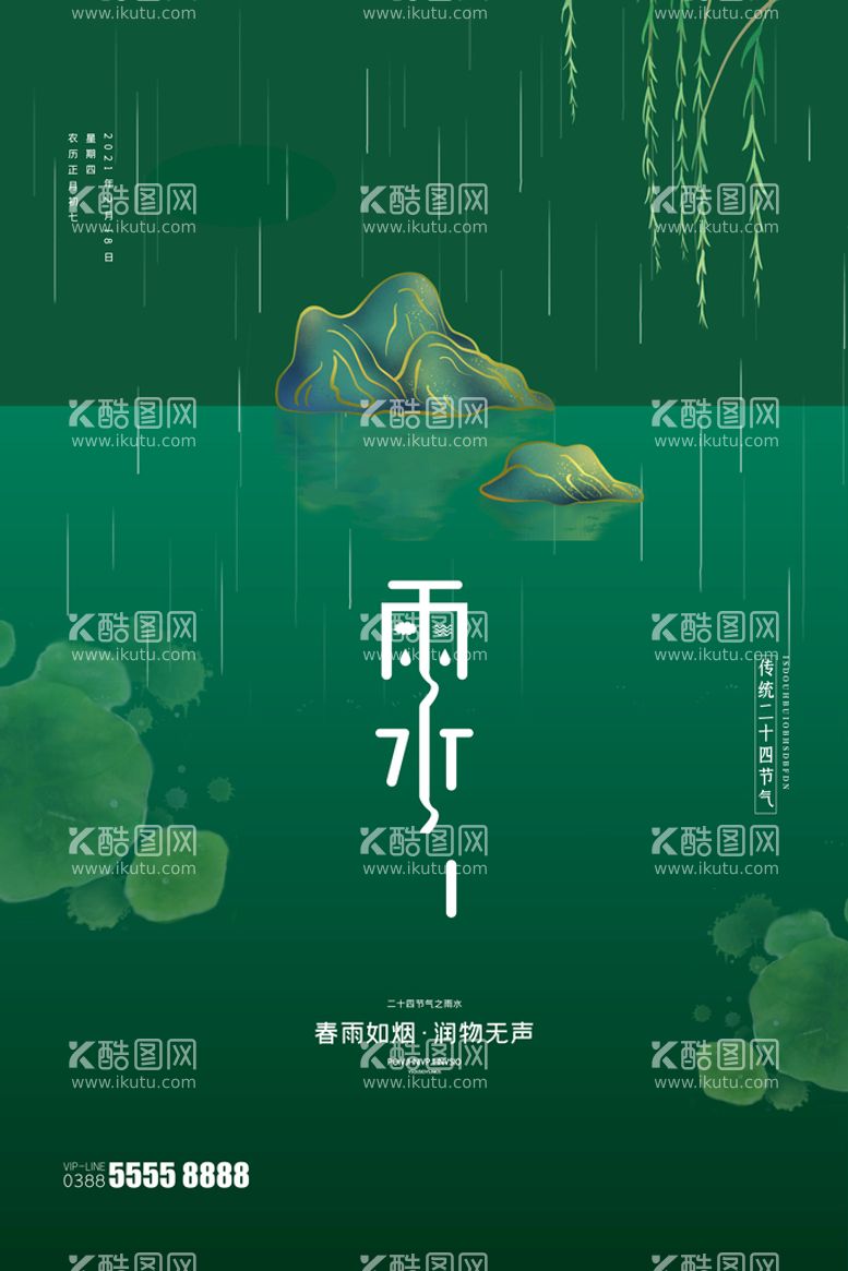 编号：67958109142228045602【酷图网】源文件下载-雨水海报