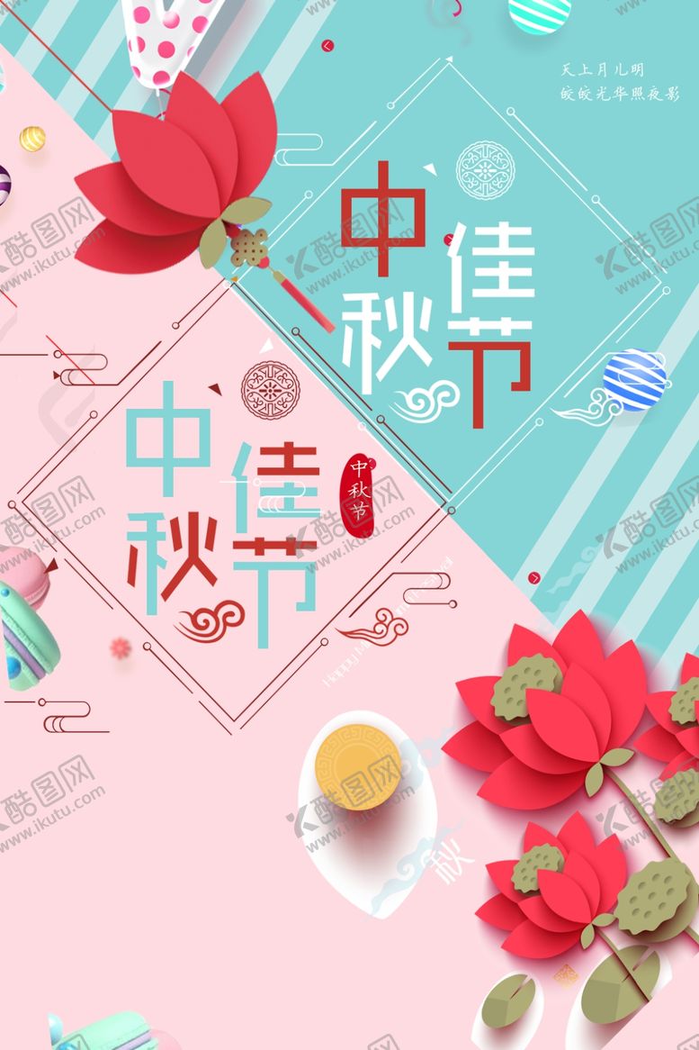 编号：99855105090641045275【酷图网】源文件下载-中秋节海报