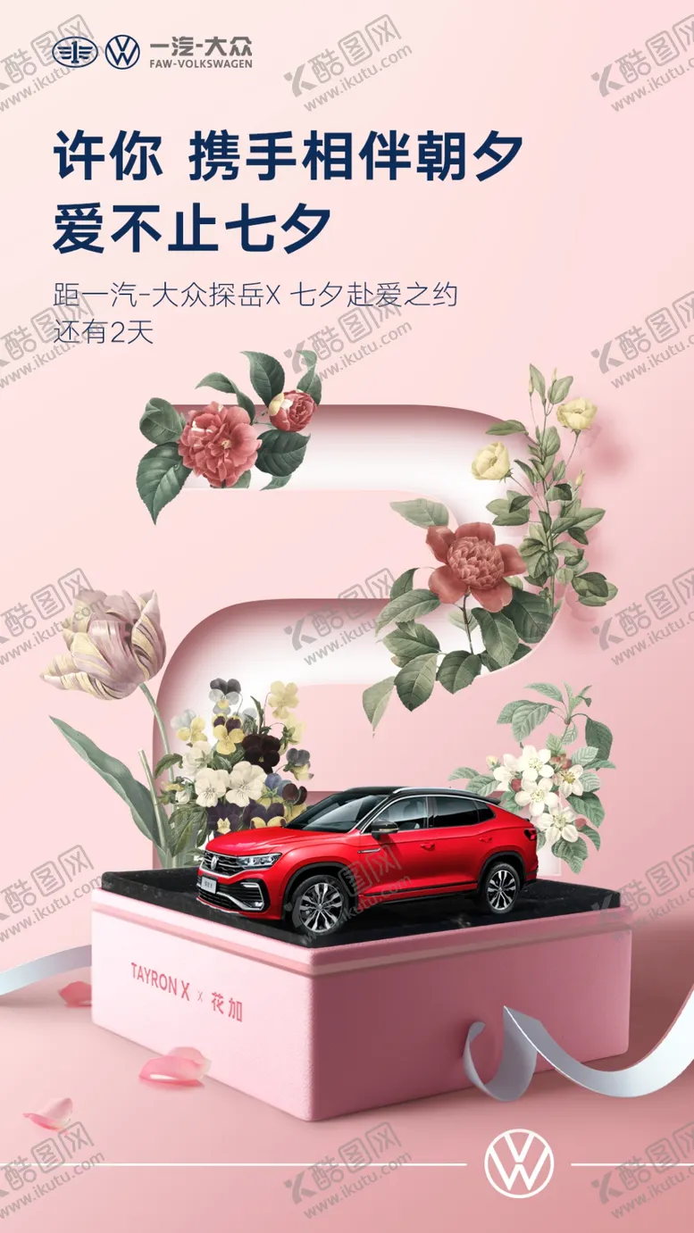 编号：93626907020555039506【酷图网】源文件下载-七夕情人节汽车倒计时321