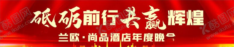 编号：14712101200835336492【酷图网】源文件下载-砥砺前行共赢辉煌