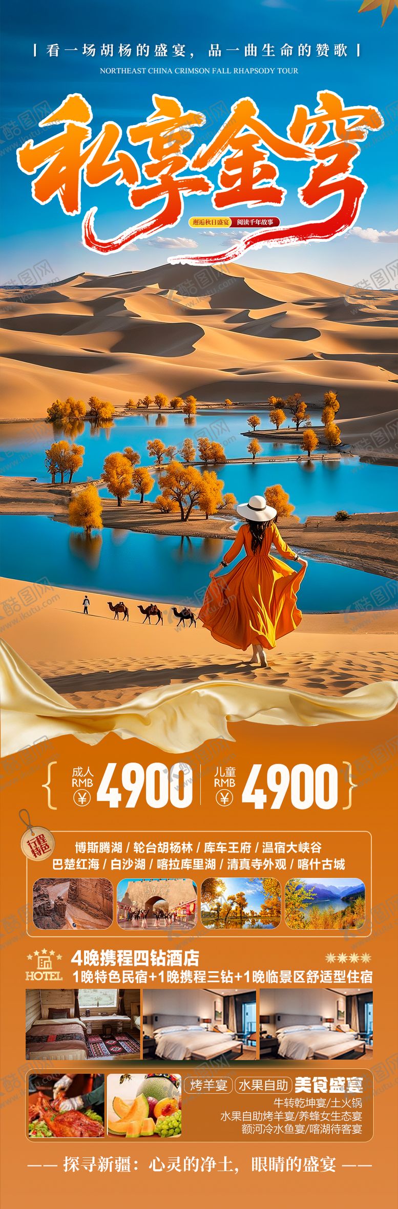 编号：41556810151719088528【酷图网】源文件下载-新疆秋季胡杨林旅游海报喀纳斯青甘西北