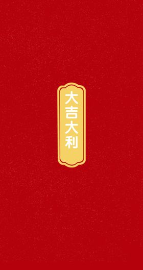 红包9x17大吉大利拜年红包