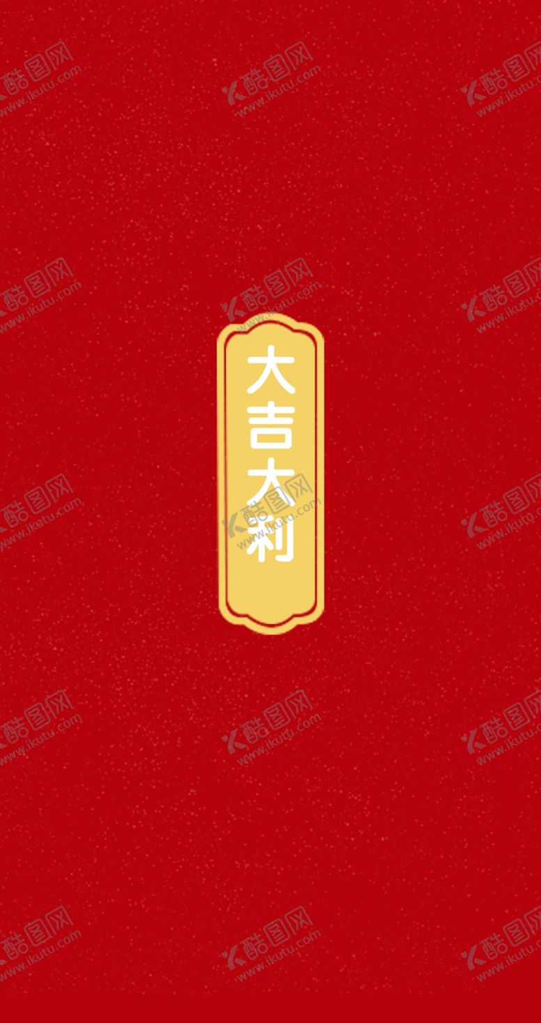 编号：24142807041202046816【酷图网】源文件下载-红包9x17大吉大利拜年红包