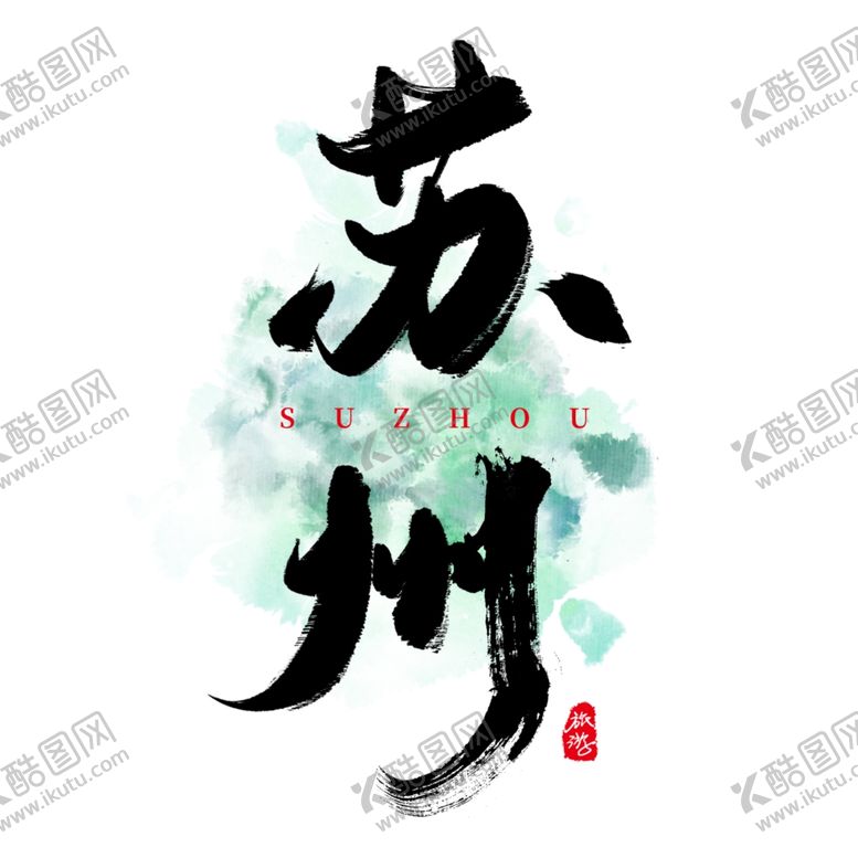 编号：31948006251654303316【酷图网】源文件下载-水墨素材毛笔画素材墨迹素材