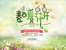 春暖花开促销海报