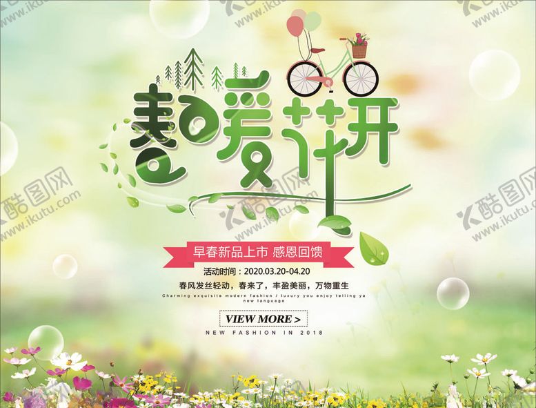 编号：59298910282258189478【酷图网】源文件下载-春暖花开促销海报