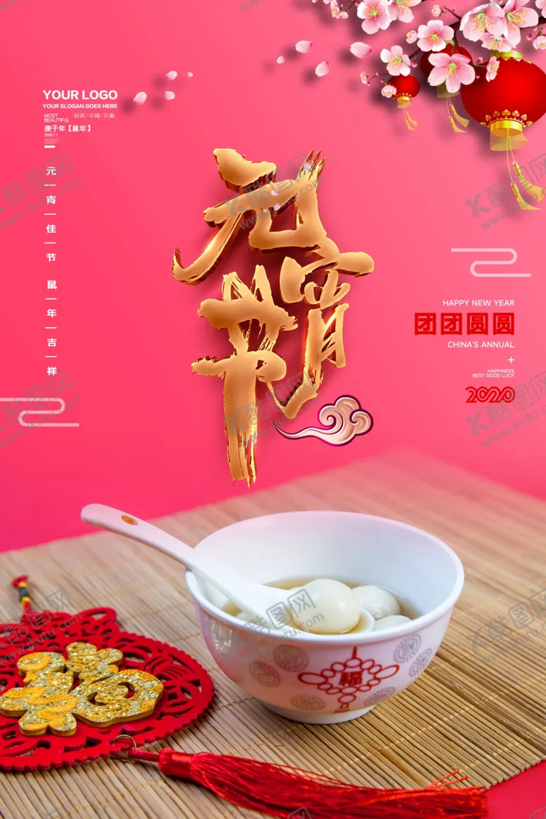 编号：17581404061116151479【酷图网】源文件下载-元宵节海报