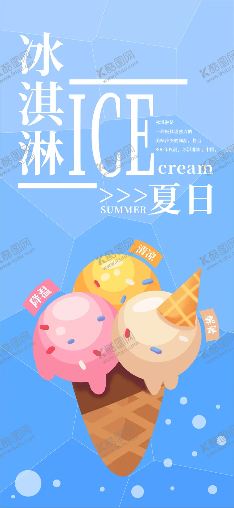 编号：67873806270927527111【酷图网】源文件下载-冰淇淋