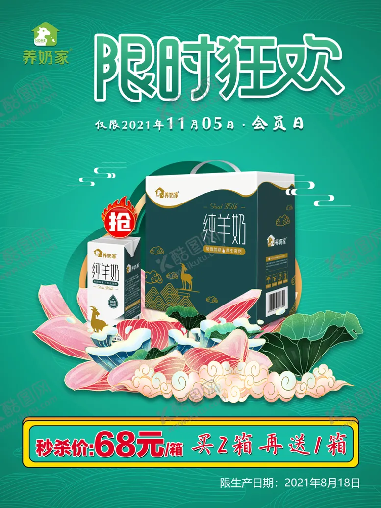 编号：35742909211854342879【酷图网】源文件下载-养奶家纯羊奶 秒杀