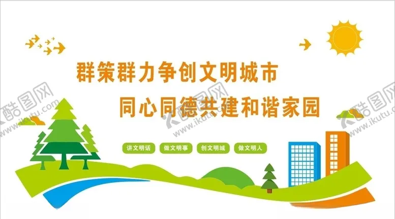 编号：33620206172140598014【酷图网】源文件下载-文明城市文化墙