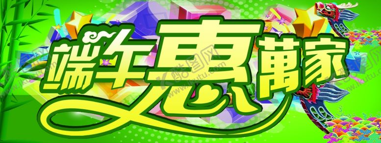 编号：59410507041834193768【酷图网】源文件下载-端午惠万家