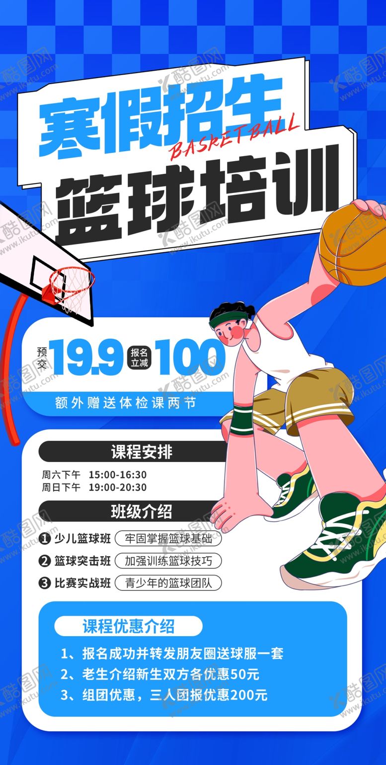 编号：89748304022126013986【酷图网】源文件下载-假期篮球培训