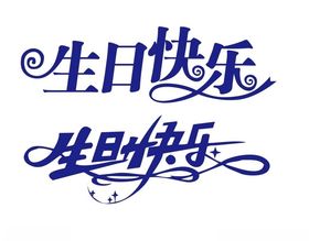 生日快乐艺术字