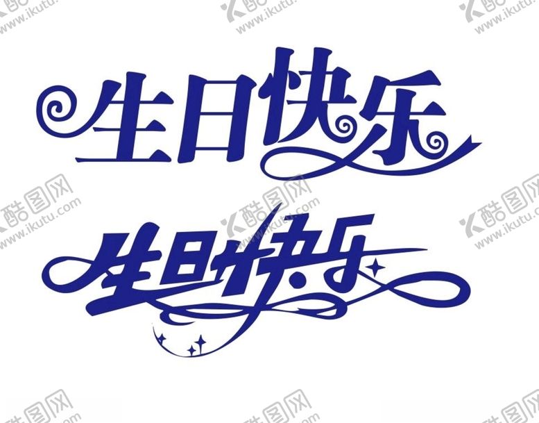 编号：14340107031226291574【酷图网】源文件下载-生日快乐艺术字