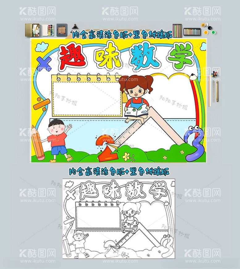 编号：12781112042349463314【酷图网】源文件下载-趣味数学手抄报数学小报