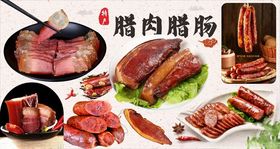 腊肠腊肉