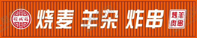 编号：98044301171459425445【酷图网】源文件下载-烧麦羊杂牌匾