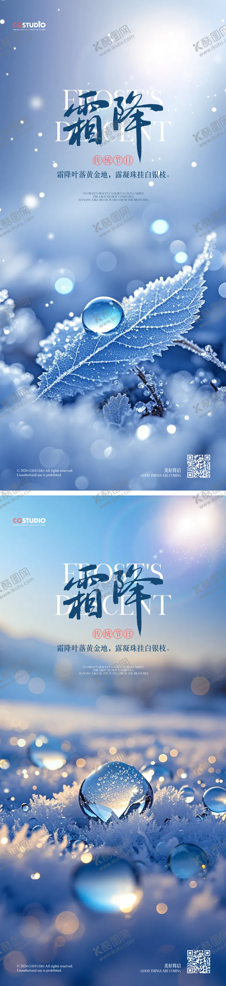 编号：41861012042201547975【酷图网】源文件下载-霜降节气系列海报