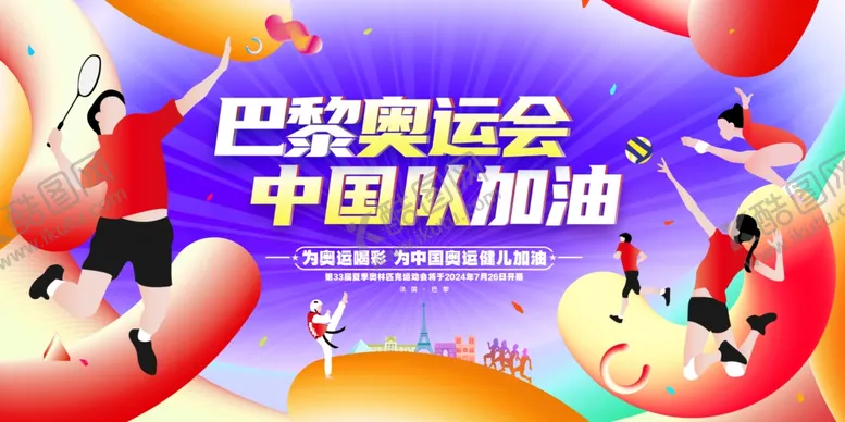 编号：60074802170118059725【酷图网】源文件下载-巴黎奥运会