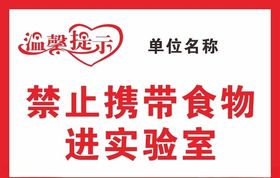 禁止携带食物