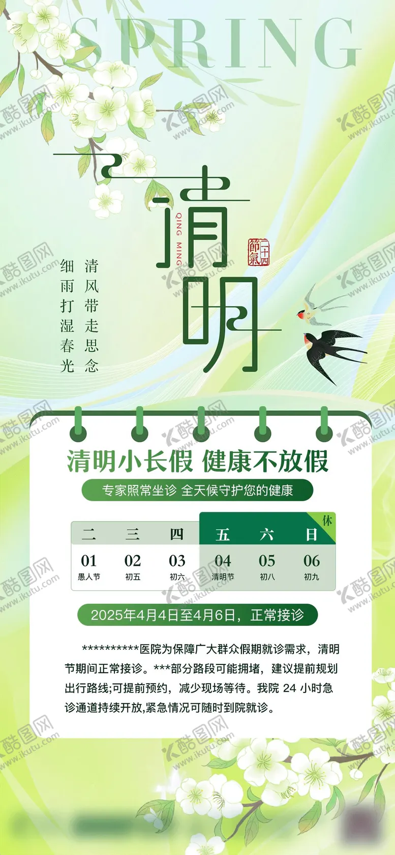 编号：96042804041158273424【酷图网】源文件下载-清明节医疗海报