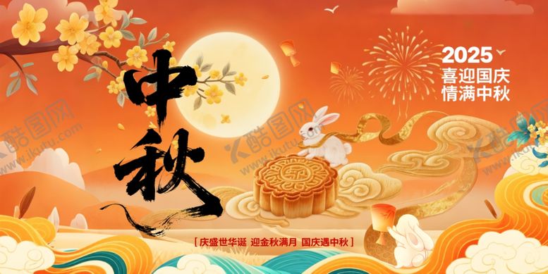 编号：65956211020201121875【酷图网】源文件下载-中秋节