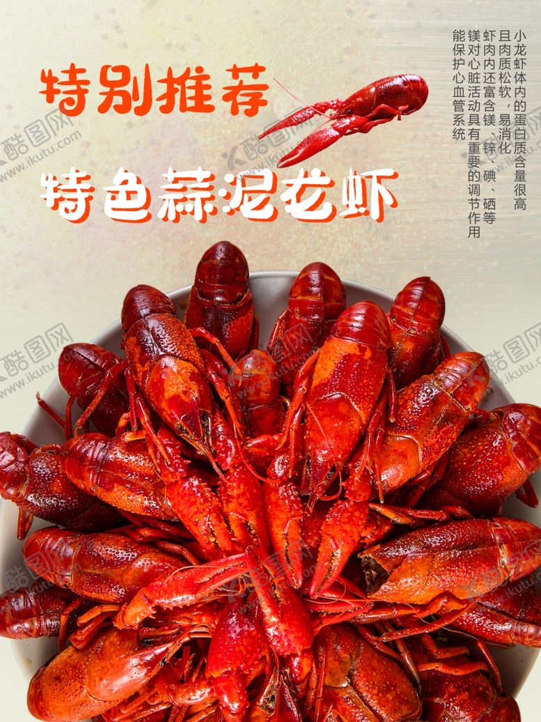 编号：28546401302001214877【酷图网】源文件下载-蒜泥小龙虾