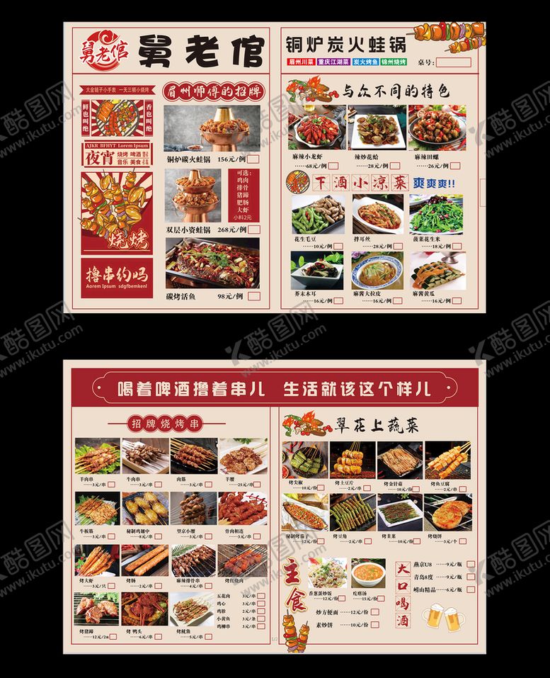 编号：13482909211723400453【酷图网】源文件下载-烧烤点餐单点菜单