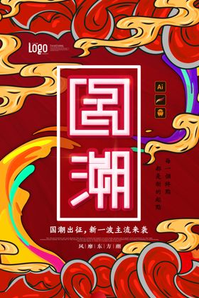 国潮插画元素图传单