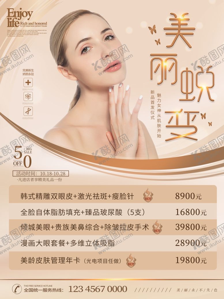 编号：10366404010230532904【酷图网】源文件下载-美容店海报