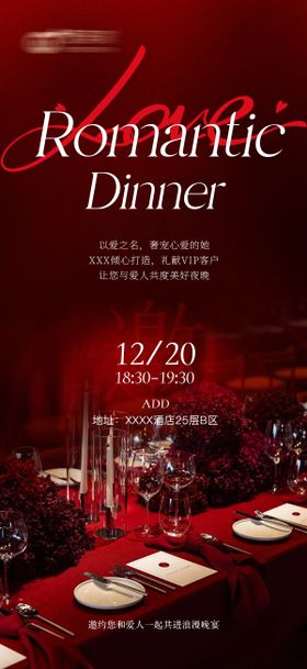 浪漫晚宴邀请函