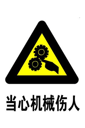 当心机械伤人标志