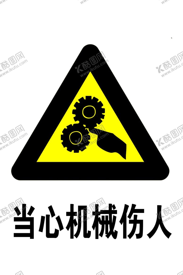 编号：56696705040836251158【酷图网】源文件下载-当心机械伤人标志