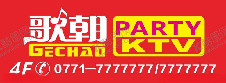 编号：32245001182221254331【酷图网】源文件下载-KTV招牌