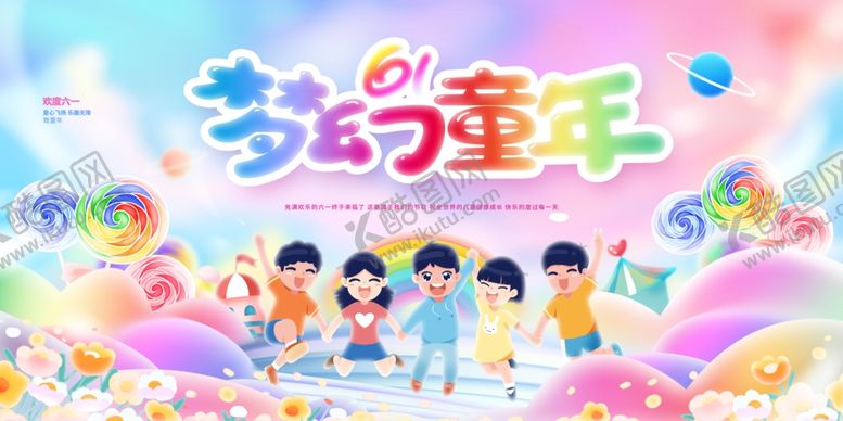 编号：27152806191619312585【酷图网】源文件下载-六一儿童节