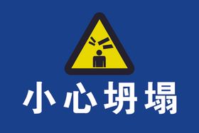 小心坍塌标识牌