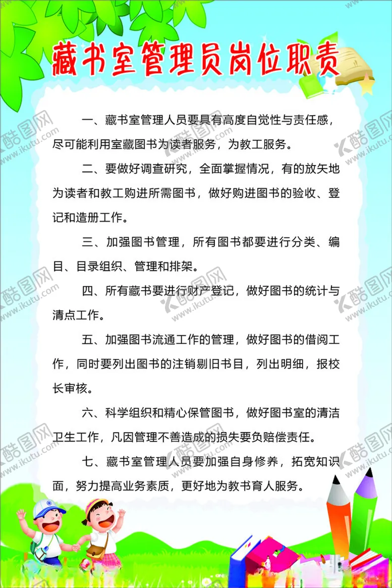 编号：88037202240539455175【酷图网】源文件下载-图书室管理员岗位职责