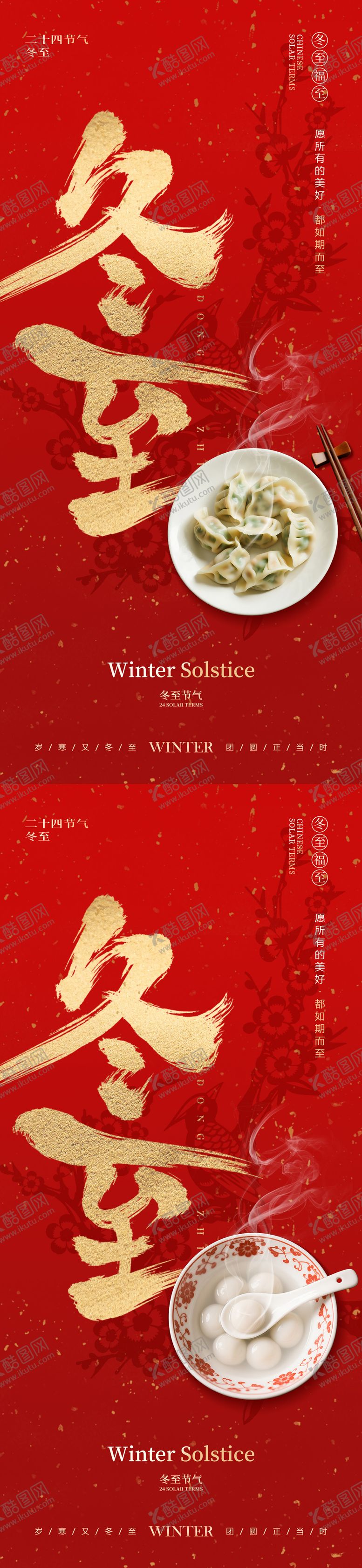 编号：24756612080209142154【酷图网】源文件下载-冬至节气创意海报